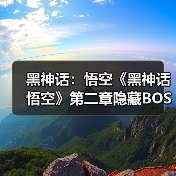 黑神话:悟空《黑神话悟空》第二章隐藏BOSS位置与定风珠获取攻略 黑神话悟空定风珠怎么获得_蝮蝂(图2) 黑神话:悟空《黑神话悟空》第二章隐藏BOSS位置与定风珠获取攻略 黑神话悟空定风珠怎么获得_蝮蝂(图2)