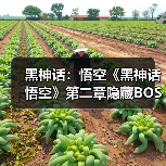 黑神话:悟空《黑神话悟空》第二章隐藏BOSS位置与定风珠获取攻略 黑神话悟空定风珠怎么获得_蝮蝂(图4) 黑神话:悟空《黑神话悟空》第二章隐藏BOSS位置与定风珠获取攻略 黑神话悟空定风珠怎么获得_蝮蝂(图4)