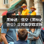 黑神话:悟空《黑神话悟空》定风珠获取攻略 定风珠怎么获得(图1) 黑神话:悟空《黑神话悟空》定风珠获取攻略 定风珠怎么获得(图1)