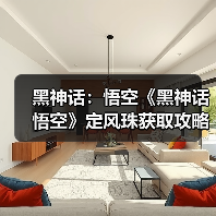 黑神话:悟空《黑神话悟空》定风珠获取攻略 定风珠怎么获得(图4) 黑神话:悟空《黑神话悟空》定风珠获取攻略 定风珠怎么获得(图4)