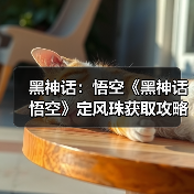黑神话:悟空《黑神话悟空》定风珠获取攻略 定风珠怎么获得(图3) 黑神话:悟空《黑神话悟空》定风珠获取攻略 定风珠怎么获得(图3)