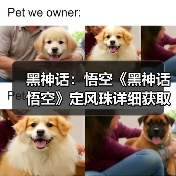 黑神话:悟空《黑神话悟空》定风珠详细获取教程 定风珠在哪拿(图2) 黑神话:悟空《黑神话悟空》定风珠详细获取教程 定风珠在哪拿(图2)