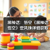黑神话:悟空《黑神话悟空》定风珠详细获取教程 定风珠在哪拿(图3) 黑神话:悟空《黑神话悟空》定风珠详细获取教程 定风珠在哪拿(图3)