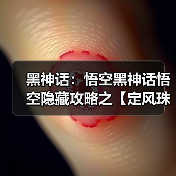 黑神话:悟空黑神话悟空隐藏攻略之【定风珠】如何获取(图2) 黑神话:悟空黑神话悟空隐藏攻略之【定风珠】如何获取(图2)