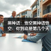 黑神话:悟空黑神话悟空:你到底是第几个天命人?目前靠得住的是两种计数方法(图4) 黑神话:悟空黑神话悟空:你到底是第几个天命人?目前靠得住的是两种计数方法(图4)
