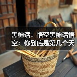 黑神话:悟空黑神话悟空:你到底是第几个天命人?目前靠得住的是两种计数方法(图1) 黑神话:悟空黑神话悟空:你到底是第几个天命人?目前靠得住的是两种计数方法(图1)