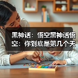 黑神话:悟空黑神话悟空:你到底是第几个天命人?目前靠得住的是两种计数方法(图3) 黑神话:悟空黑神话悟空:你到底是第几个天命人?目前靠得住的是两种计数方法(图3)