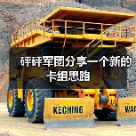 砰砰军团分享一个新的卡组思路（图1）