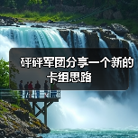 砰砰军团分享一个新的卡组思路（图3）