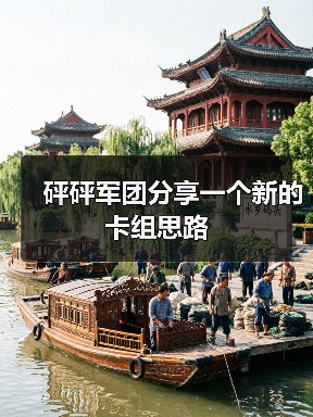 砰砰军团分享一个新的卡组思路（图2）