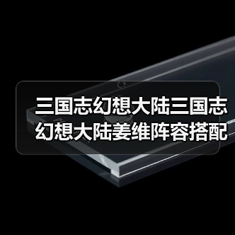 三国志幻想大陆三国志幻想大陆姜维阵容搭配(图4) 三国志幻想大陆三国志幻想大陆姜维阵容搭配(图4)