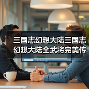 三国志幻想大陆三国志幻想大陆全武将完美传记（2025.7.19（图2）