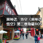 黑神话:悟空《黑神话悟空》第二章隐藏BOSS位置与定风珠获取攻略 黑神话悟空定风珠怎么获得_小骊龙(图1) 黑神话:悟空《黑神话悟空》第二章隐藏BOSS位置与定风珠获取攻略 黑神话悟空定风珠怎么获得_小骊龙(图1)