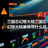 三国志幻想大陆三国志幻想大陆姜维带什么战魂好(图1) 三国志幻想大陆三国志幻想大陆姜维带什么战魂好(图1)