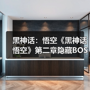 黑神话:悟空《黑神话悟空》第二章隐藏BOSS位置与定风珠获取攻略 黑神话悟空定风珠怎么获得_小骊龙(图3) 黑神话:悟空《黑神话悟空》第二章隐藏BOSS位置与定风珠获取攻略 黑神话悟空定风珠怎么获得_小骊龙(图3)