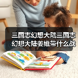 三国志幻想大陆三国志幻想大陆姜维带什么战魂好(图4) 三国志幻想大陆三国志幻想大陆姜维带什么战魂好(图4)