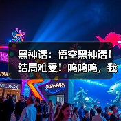 黑神话:悟空黑神话!结局难受!呜呜呜,我是坏人!(图2) 黑神话:悟空黑神话!结局难受!呜呜呜,我是坏人!(图2)