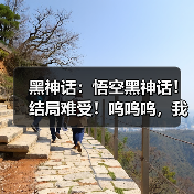 黑神话:悟空黑神话!结局难受!呜呜呜,我是坏人!(图4) 黑神话:悟空黑神话!结局难受!呜呜呜,我是坏人!(图4)