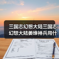 三国志幻想大陆三国志幻想大陆姜维神兵用什么(图4) 三国志幻想大陆三国志幻想大陆姜维神兵用什么(图4)
