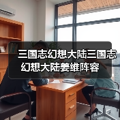 三国志幻想大陆三国志幻想大陆姜维阵容(图1) 三国志幻想大陆三国志幻想大陆姜维阵容(图1)