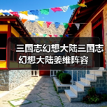 三国志幻想大陆三国志幻想大陆姜维阵容(图2) 三国志幻想大陆三国志幻想大陆姜维阵容(图2)