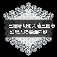 三国志幻想大陆三国志幻想大陆姜维阵容(图4) 三国志幻想大陆三国志幻想大陆姜维阵容(图4)
