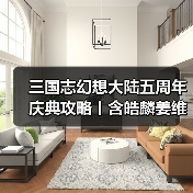 三国志幻想大陆五周年庆典攻略丨含皓麟姜维全方位解析与阵容推荐（图1）