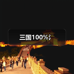三国100%氵（图1）