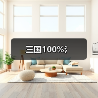 三国100%氵（图3）