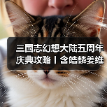 三国志幻想大陆五周年庆典攻略丨含皓麟姜维全方位解析与阵容推荐（图3）