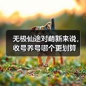 无极仙途对萌新来说,收号养号哪个更划算(图2) 无极仙途对萌新来说,收号养号哪个更划算(图2)