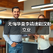 无悔华夏李靖速刷汉赵立业(图2) 无悔华夏李靖速刷汉赵立业(图2)