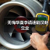 无悔华夏李靖速刷汉赵立业(图4) 无悔华夏李靖速刷汉赵立业(图4)