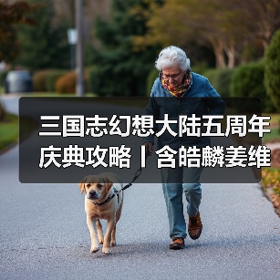 三国志幻想大陆五周年庆典攻略丨含皓麟姜维全方位解析与阵容推荐（图2）
