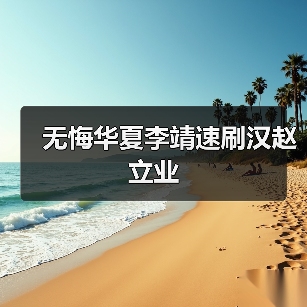 无悔华夏李靖速刷汉赵立业(图3) 无悔华夏李靖速刷汉赵立业(图3)