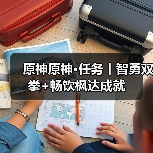 原神原神·任务丨智勇双拳+畅饮枫达成就(图1) 原神原神·任务丨智勇双拳+畅饮枫达成就(图1)
