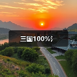 三国100%氵（图2）