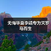 无悔华夏李靖专为灭罗马而生(图3) 无悔华夏李靖专为灭罗马而生(图3)