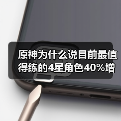 原神为什么说目前最值得练的4星角色40%增伤辅助