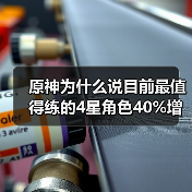 原神为什么说目前最值得练的4星角色40%增伤辅助(图4) 原神为什么说目前最值得练的4星角色40%增伤辅助(图4)