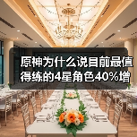 原神为什么说目前最值得练的4星角色40%增伤辅助(图2) 原神为什么说目前最值得练的4星角色40%增伤辅助(图2)