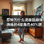 原神为什么说目前最值得练的4星角色40%增伤辅助(图3) 原神为什么说目前最值得练的4星角色40%增伤辅助(图3)