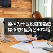原神为什么说目前最值得练的4星角色40%增伤辅助(图1) 原神为什么说目前最值得练的4星角色40%增伤辅助(图1)
