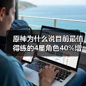 原神为什么说目前最值得练的4星角色40%增伤辅助(图2) 原神为什么说目前最值得练的4星角色40%增伤辅助(图2)