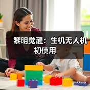 黎明觉醒:生机无人机初使用(图3) 黎明觉醒:生机无人机初使用(图3)