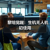 黎明觉醒:生机无人机初使用(图4) 黎明觉醒:生机无人机初使用(图4)