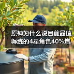 原神为什么说目前最值得练的4星角色40%增伤辅助(图3) 原神为什么说目前最值得练的4星角色40%增伤辅助(图3)