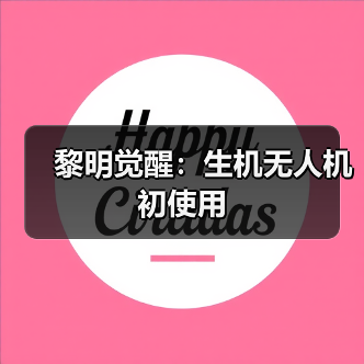黎明觉醒:生机无人机初使用(图3) 黎明觉醒:生机无人机初使用(图3)