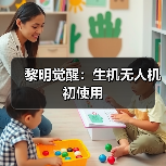 黎明觉醒:生机无人机初使用(图2) 黎明觉醒:生机无人机初使用(图2)
