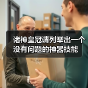 诸神皇冠请列举出一个没有问题的神器技能（图1）